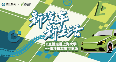 E直播“高校行”：上海大学站完美收官，新营销助力新汽车